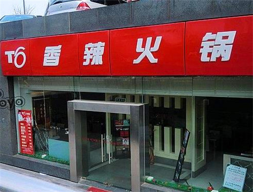 t6香辣火鍋加盟