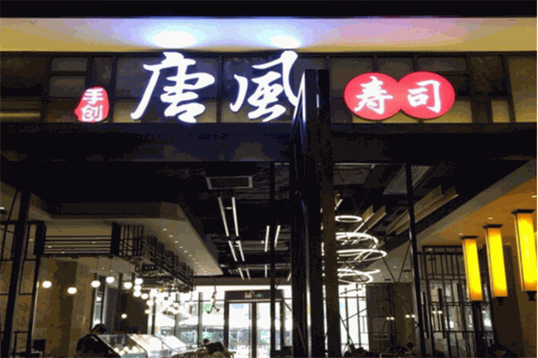 唐風(fēng)壽司加盟
