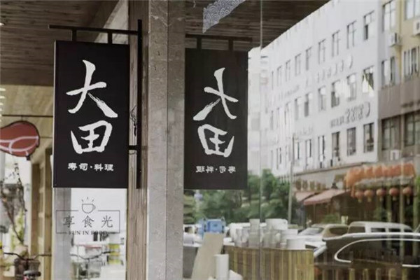 大田壽司加盟