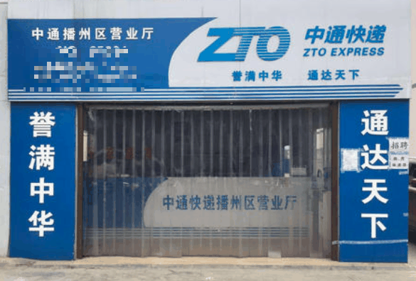 中通快遞
