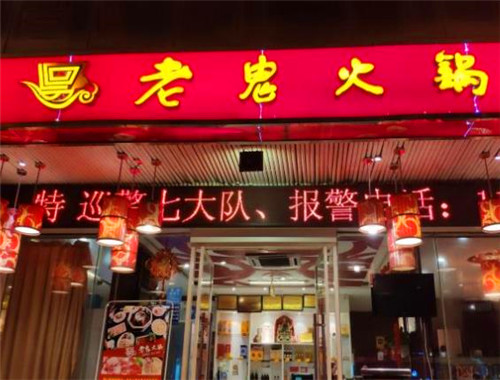老鬼火鍋加盟