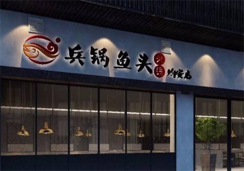 兵鍋魚頭加盟