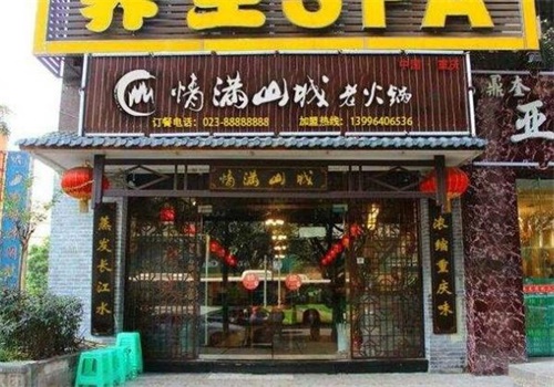 情滿山城重慶老火鍋