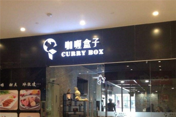 咖喱盒子西餐加盟