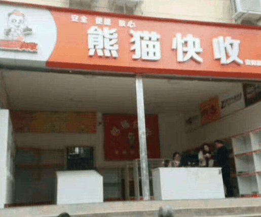 熊貓快收