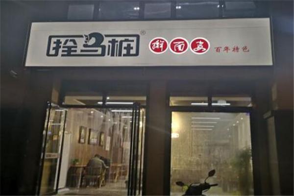 拴馬樁搟面皮加盟