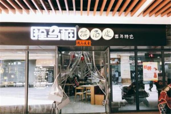 拴馬樁搟面皮加盟