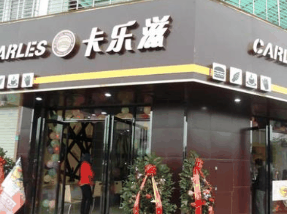 卡樂滋