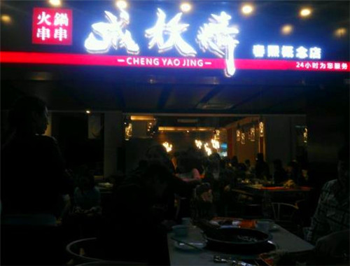 成妖精火鍋串串加盟