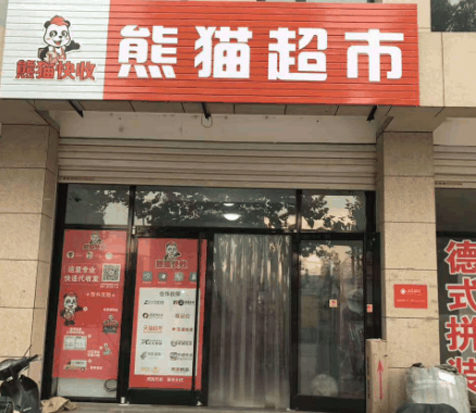 熊貓快收