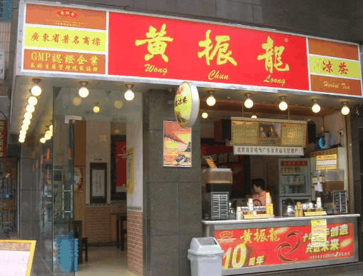 黃振龍涼茶