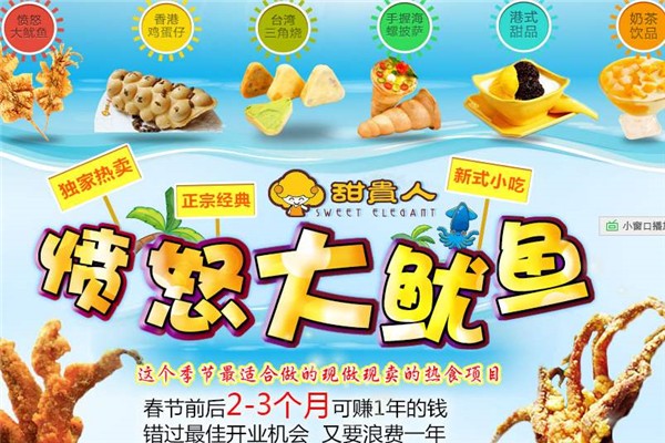 甜貴人憤怒大魷魚