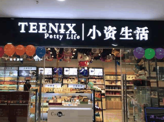 小資生活化妝品
