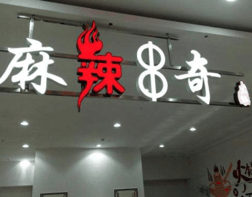 麻辣串奇