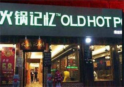 火鍋記憶市井火鍋加盟