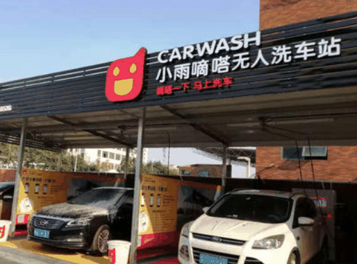 小雨嘀嗒自助洗車怎么樣？如何？