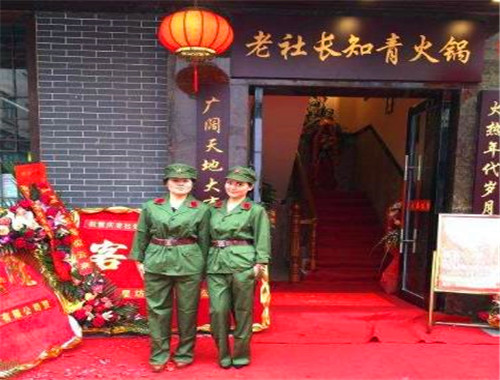 老社長知青火鍋加盟