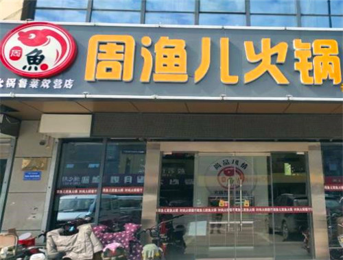 周漁兒斑魚火鍋加盟