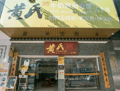 黃氏甜品店費(fèi)多少？如何？
