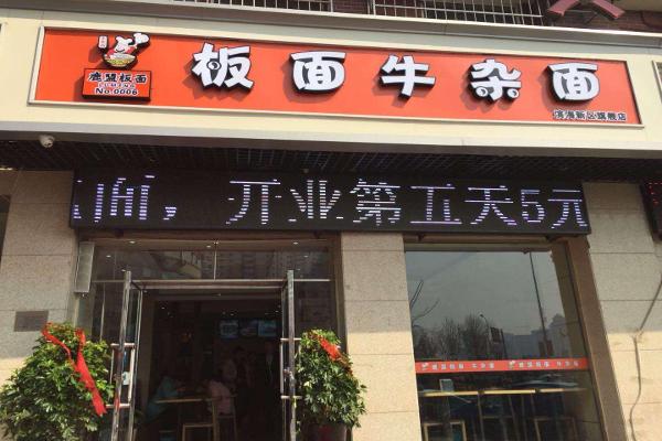 鹿盟板面