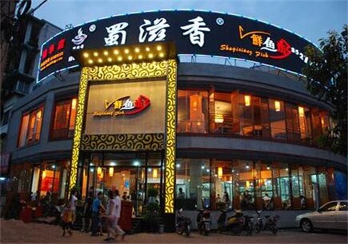 蜀滋香鮮魚坊火鍋