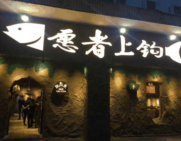 愿者上鉤烤魚(yú)