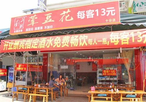 劉三胖葷豆花加盟