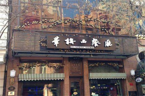 華梅西餐廳加盟