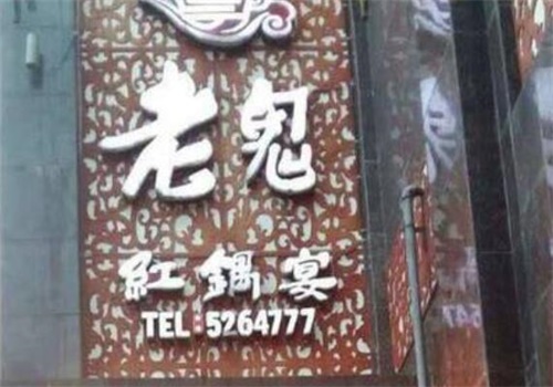 老鬼火鍋