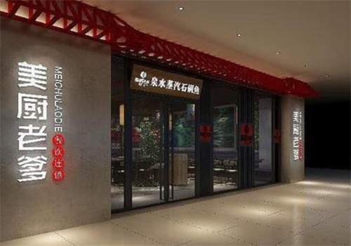 美廚老爹蒸汽石鍋魚加盟