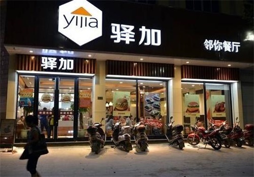 驛加-鄰你餐廳
