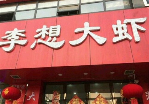李想大蝦火鍋加盟