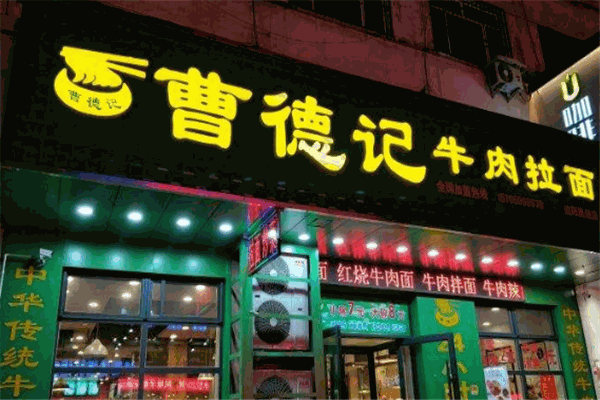 曹德記拉面加盟