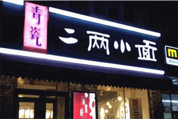 青瓷二兩小面加盟