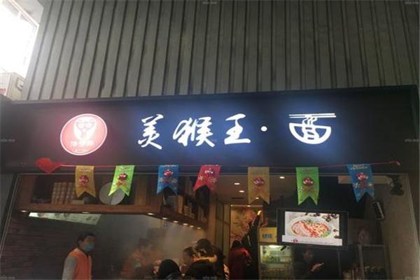 美猴王面館加盟