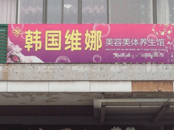 維娜姿減肥瘦身