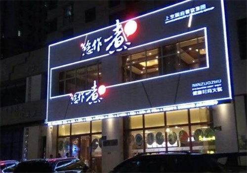 您作煮健康時(shí)尚火鍋