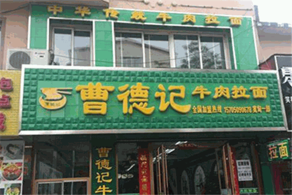 曹德記拉面加盟