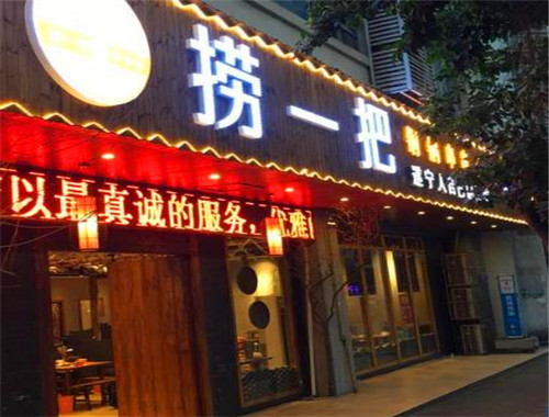 撈一把銅鍋串串香加盟