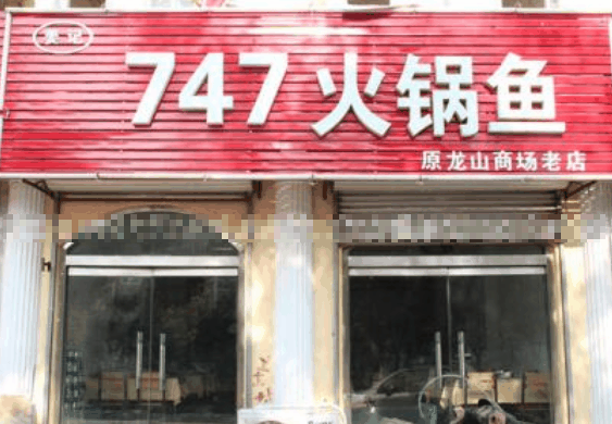 747魚火鍋