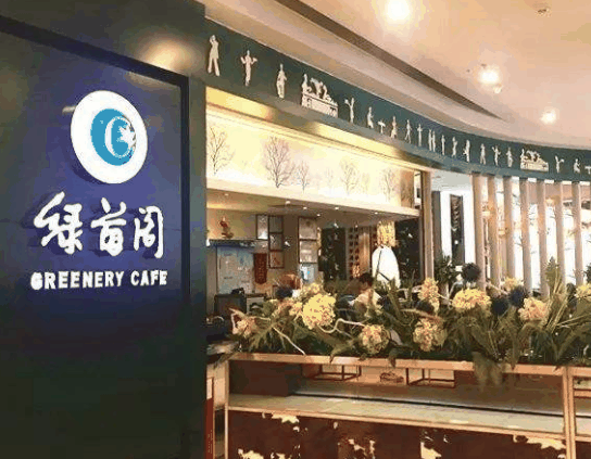 綠茵閣