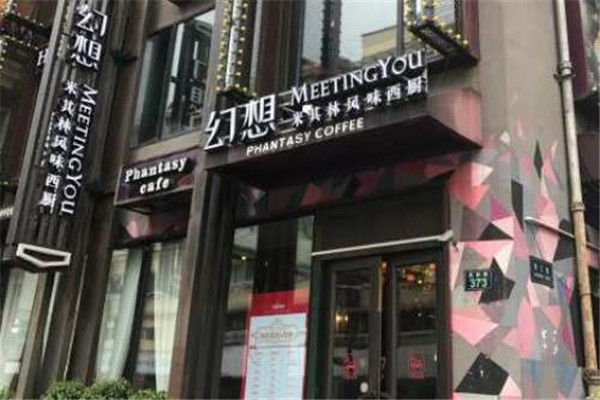 幻想MEETINGYOU西餐加盟