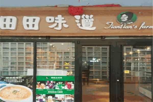 田田味道加盟