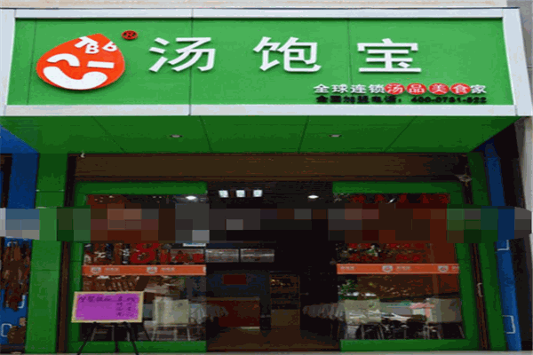 湯飽寶加盟