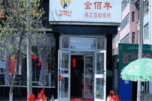 金佰年快餐
