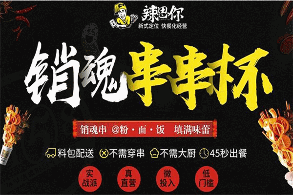 辣思你快餐加盟