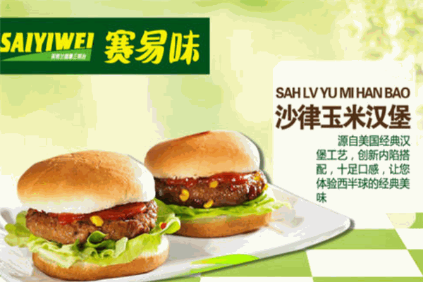 賽易味漢堡加盟