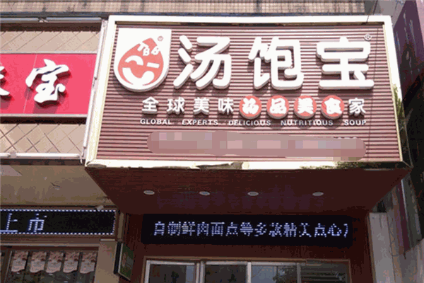 湯飽寶加盟