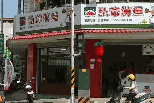 弘爺漢堡加盟