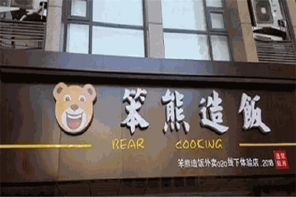 笨熊造飯加盟